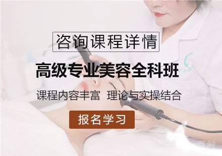 菲菲高级专业美容全科班培训