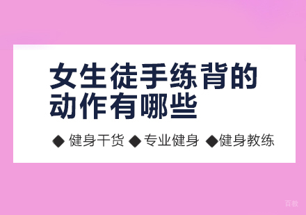 女生徒手练背的动作有哪些