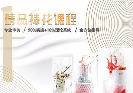 精品裱花培训
