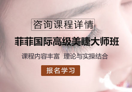 佛山菲菲国际高级美睫大师班培训