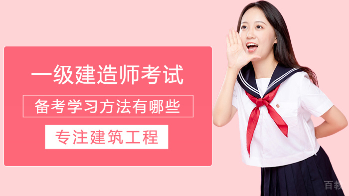 一级建造师考试备考学习方法有哪些