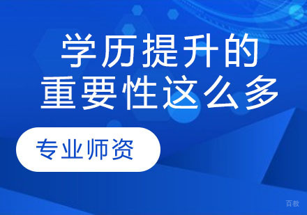学历提升的重要性这么多