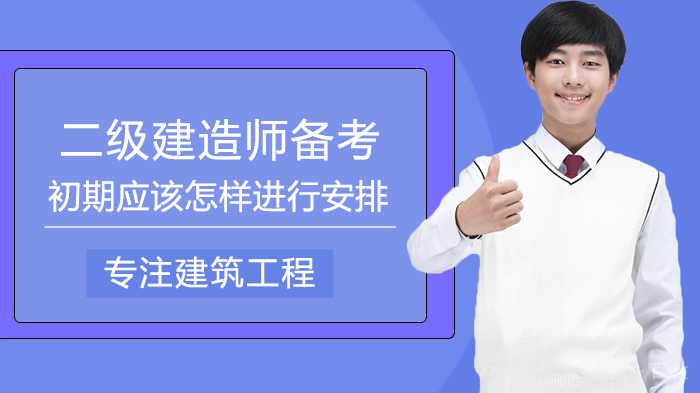 《二级建造师备考初期应该怎样进行安排》