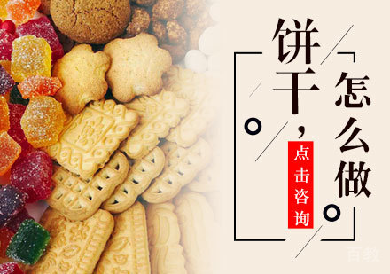 饼干怎么做