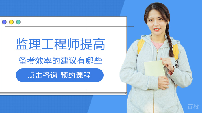监理工程师提高备考效率的建议有哪些