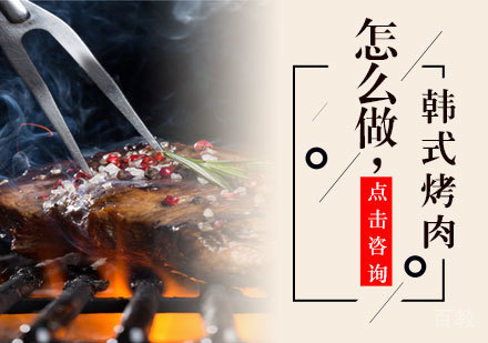 韩式烤肉怎么做