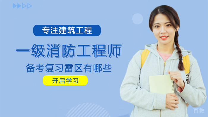一级消防工程师备考复习雷区有哪些