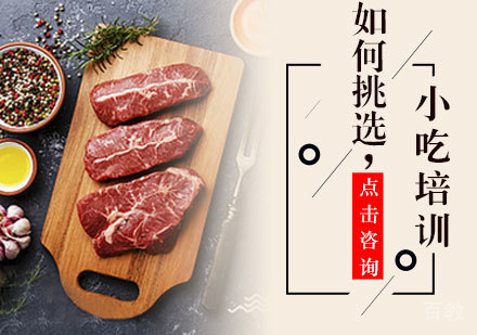 小吃培训如何挑选