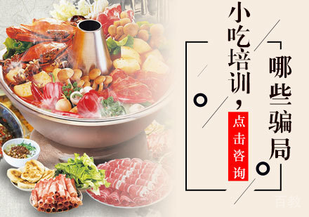 小吃培训哪些骗局