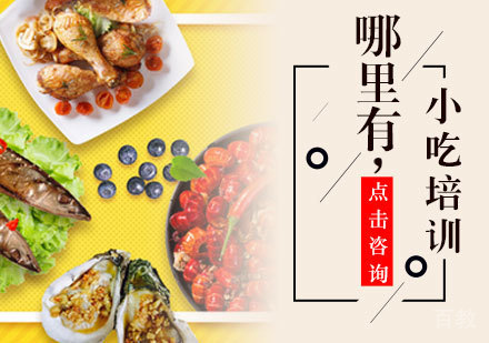 哪里有小吃培训