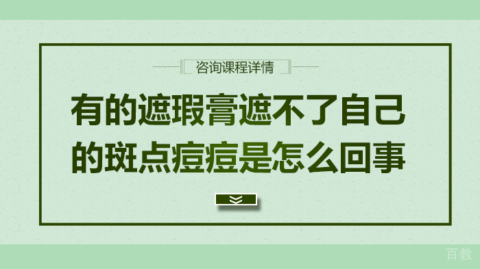 有的遮瑕膏遮不了自己的斑点痘痘是怎么回事