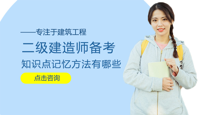 二级建造师备考知识点记忆方法有哪些