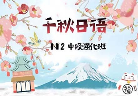 成都N2中级强化课程