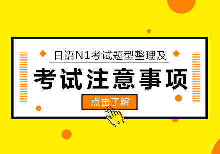 日语N1考试题型整理及考试注意事项