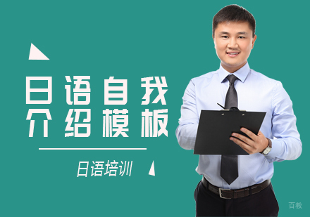 日语自我介绍模板
