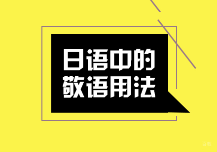 日语中的敬语用法