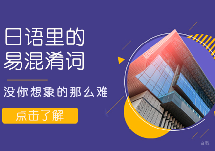 日语里的易混淆词没你想象的那么难