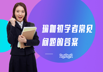 瑜伽入门必看！新手常遇15大疑问深度解析