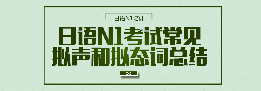 日语N1考试常见拟声和拟态词总结