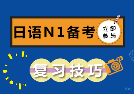 日语N1备考复习技巧