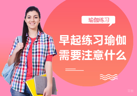 早起练习瑜伽需要注意什么