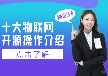 十大物联网开源操作介绍