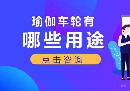 瑜伽车轮有哪些用途