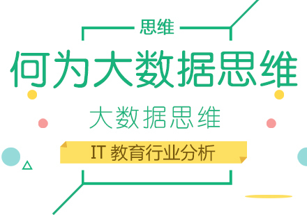 何为大数据思维