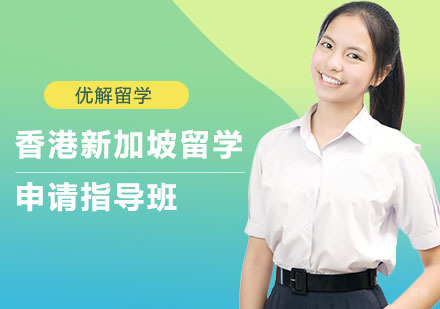 上海香港新加坡留学申请指导班