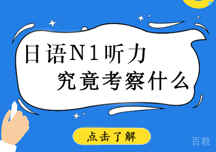 日语N1听力究竟考察什么