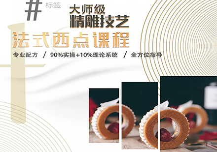 北京法式西点课程培训