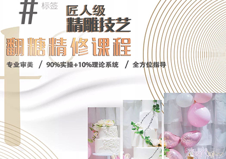 北京翻糖精修课程培训