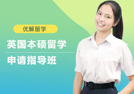 上海英国本硕留学申请指导班