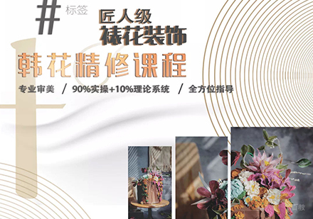 北京韩花精修课程培训