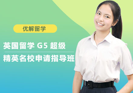 上海英国留学G5超级精英申请指导班