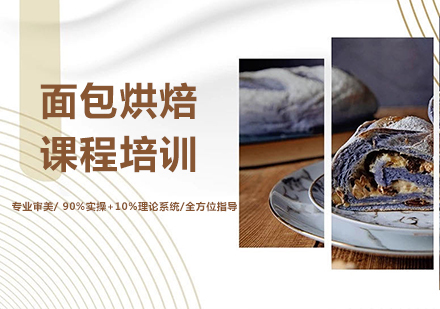 北京面包烘焙课程培训