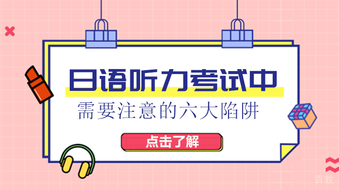 日语听力考试中需要注意的六大陷阱