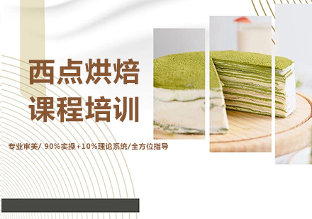 北京西点烘焙课程培训