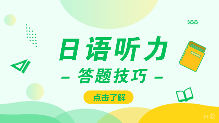 日语听力答题技巧
