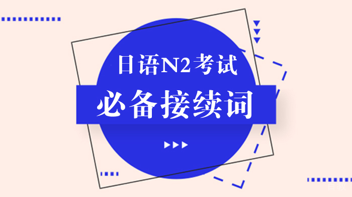 日语N2考试必备接续词