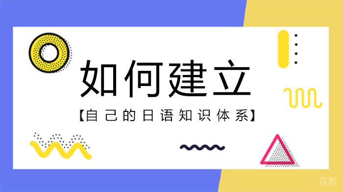 如何建立自己的日语知识体系