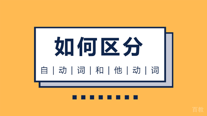 如何区分自动词和他动词