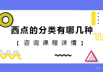 西点的分类有哪几种