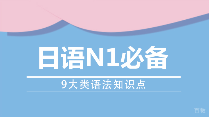 日语N1必备9大类语法知识点