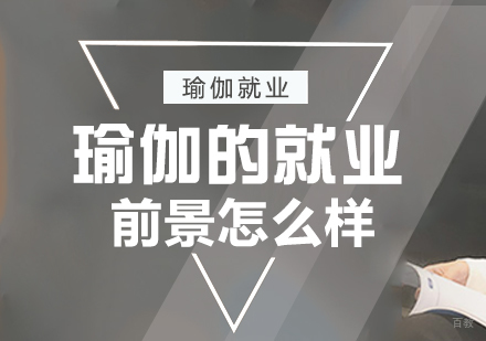 瑜伽的前景怎么样