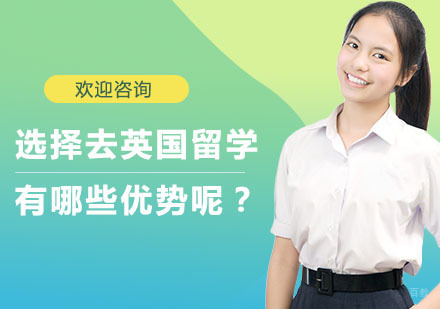选择去英国留学有哪些优势呢？