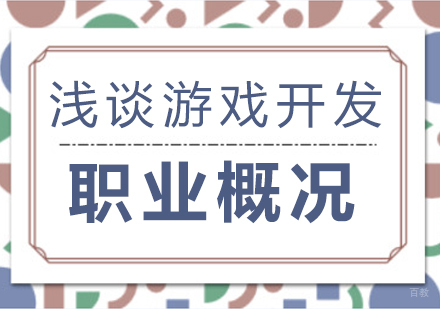 浅谈游戏开发职业概况