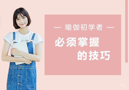 瑜伽初学者必须掌握的技巧
