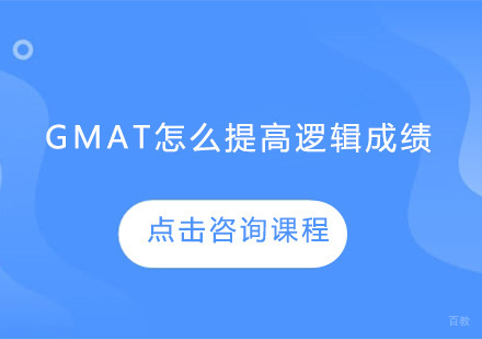 GMAT怎么提高逻辑成绩？