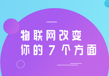 物联网重塑生活图景：七大关键领域的深度变革